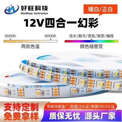 SK6812幻彩LED灯带12V全彩灯条5050灯珠内置四合一单点单控软灯条