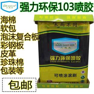 喷胶布艺榻榻米喷胶103夹芯板喷胶布料沙发海绵净味胶大桶喷胶水