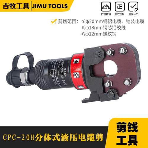 台州液压工具CPC-20H液压线缆剪分体式液压断线钳电缆剪断线钳