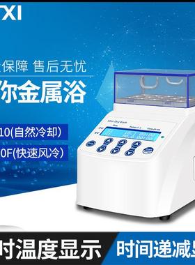 上海HX-10迷你恒温金属浴HX-10F微型干式恒温器干式金属浴