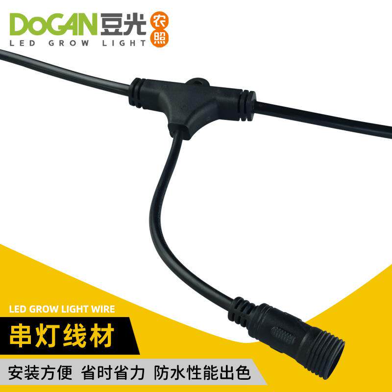 农业补光专用灯串线Z系列罩灯配套附材户外防水防晒抗UV三通线