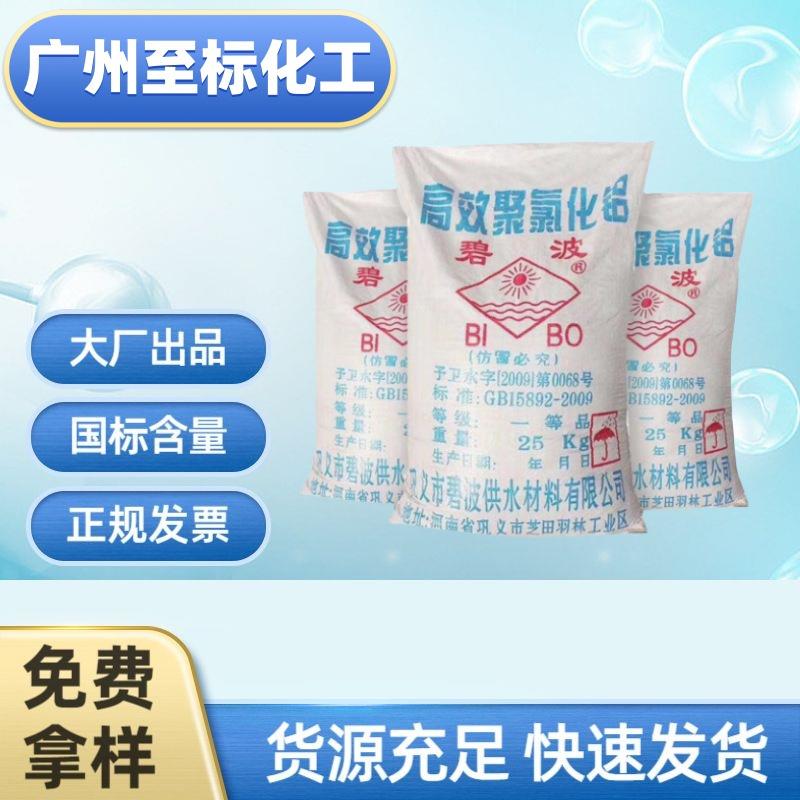 广州现货供应巩义碧波牌聚铝聚合氯化铝PAC絮凝剂净水剂水处理