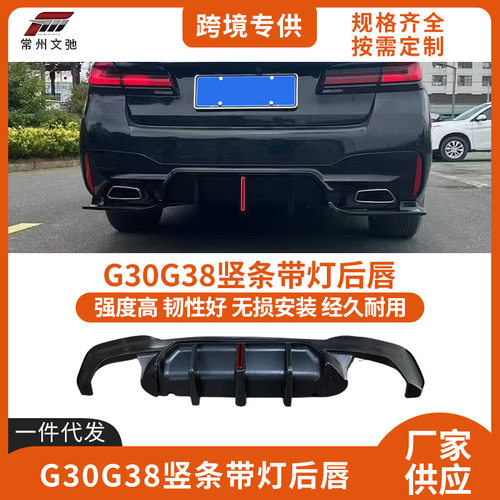 适用于宝马5系G30G38后唇改装竖条带灯后扰流尾唇包围扩散器套件