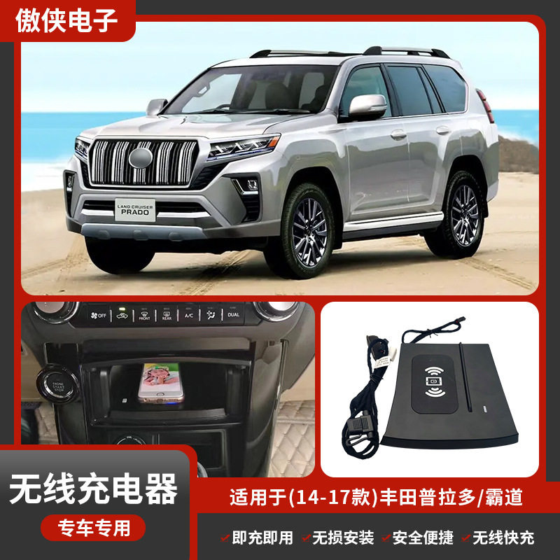 普拉多/霸道专车专用无损改装无线磁吸式低温防热汽车车载充电器