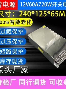 交流AC220V/110V转DC12V60A720W设备工业工程亮化照明开关电源
