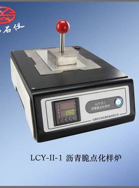 无锡石仪/直销LCY-II-1沥青脆点化样炉脆点分析沥青化样现货