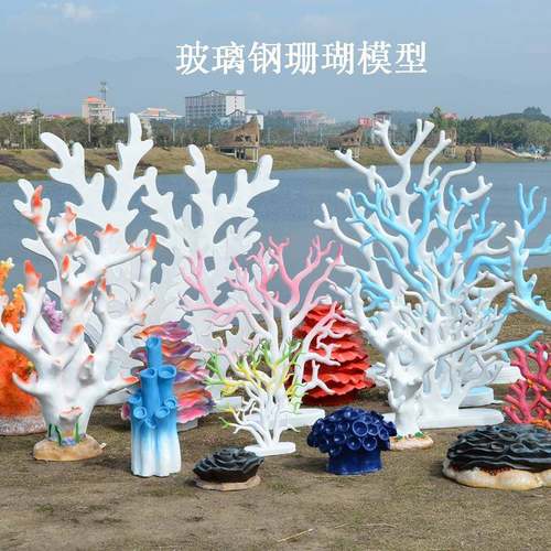 玻璃钢仿真珊瑚模型雕塑户外海洋主题景观装饰品影楼拍摄道具摆件