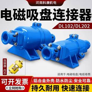起重机电磁吸盘快速接头电缆插头DL-102/202电缆线连接器铝壳耦合