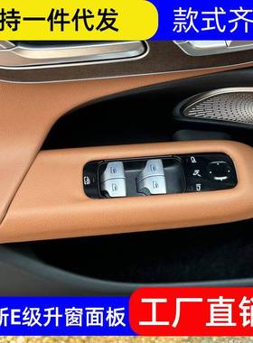 24款奔驰E300L车门玻璃升窗按键面板新E级E260保护贴装饰用品皮革