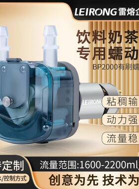 雷熔微小型BP2000有刷电机蠕动泵大流量抽水泵工业灌装奶茶机12V