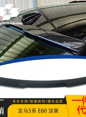 适用于04-10宝马5系E60顶翼改装亮黑汽车ABS外饰配件改装件定风翼