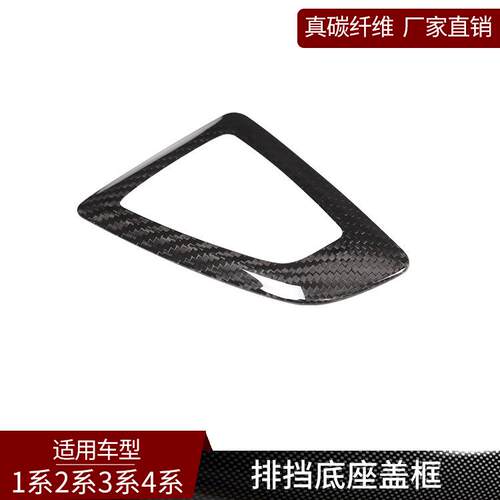 适用于宝马1系2系3系GT4系真碳纤维改装中控排档底座盖内饰装饰贴