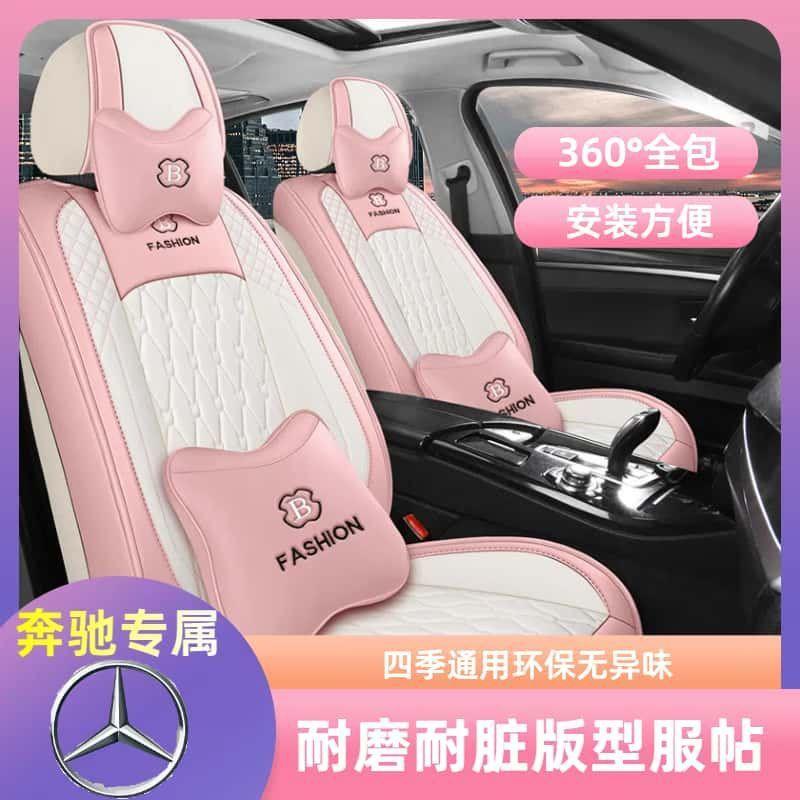 适用奔驰A160E200E300B200glc300l汽车座套包围皮革四季通用垫
