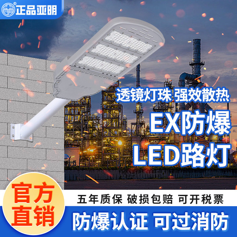 亚明LED防爆路灯投光灯250W工程工厂加油站垃圾场市政道路照明灯