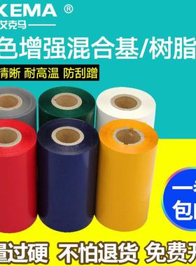 彩色增强混合基全树脂基蓝色红色白色绿色灰色碳带30110mm*300m