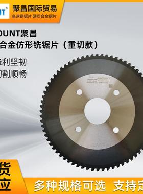 高速钢锯片工业大型钢管用AMOUNT聚昌-重切款硬质合金仿形铣锯片