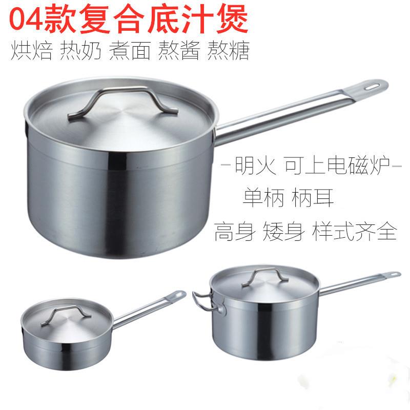 商用厚底不锈钢奶锅汁锅汁煲单柄复合底汤锅电磁炉通用西餐酱汁锅