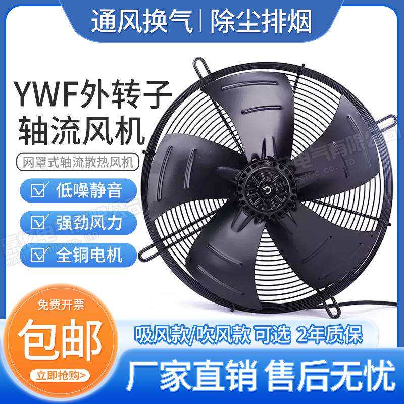 YWF外转子轴流风机300/350/400/450/500/600冷库空压机散热排风扇