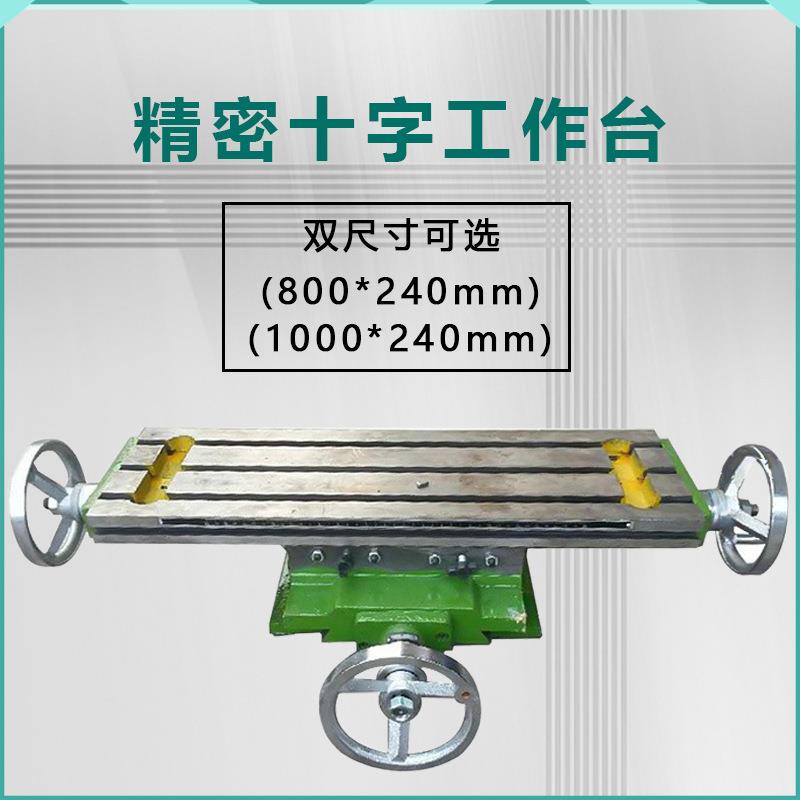 800*240/1000*240mm十字工作台十字拖板钻床工作台钻铣床滑台