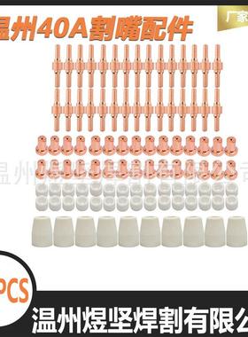 PT31电极喷嘴100件套40A等离子切割枪配件套装保护罩割嘴100PC