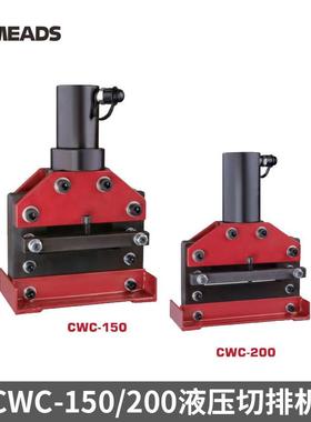 伊米兹CWC-150/200便携式铜排母线加工机分体式液压切排机