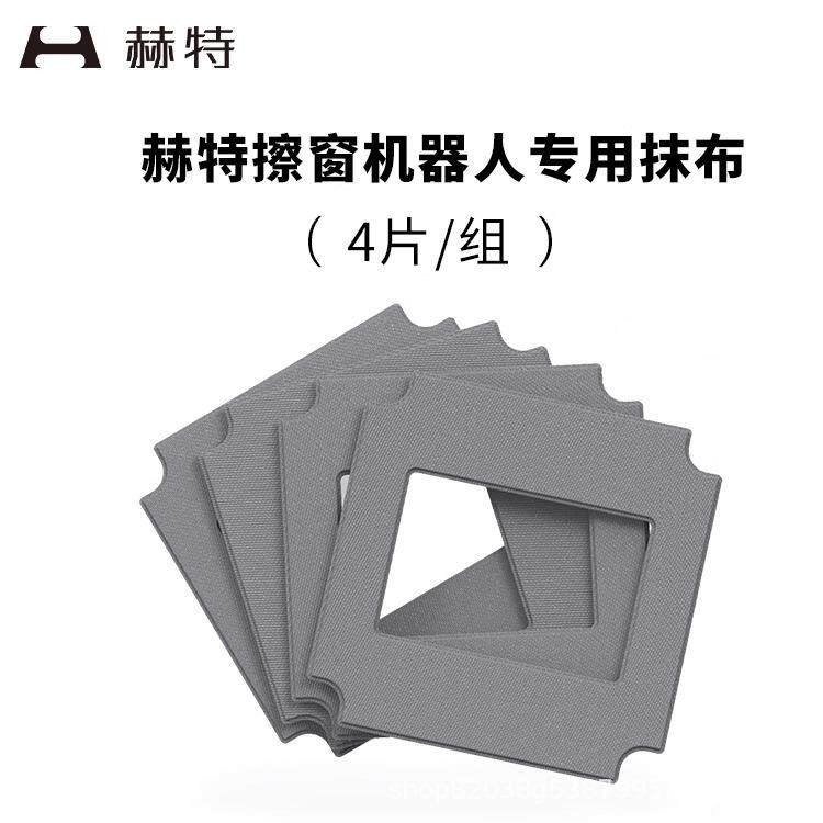 赫特擦窗机器人原装抹布W8/W10/W9/C7专用擦玻璃机器人抹布
