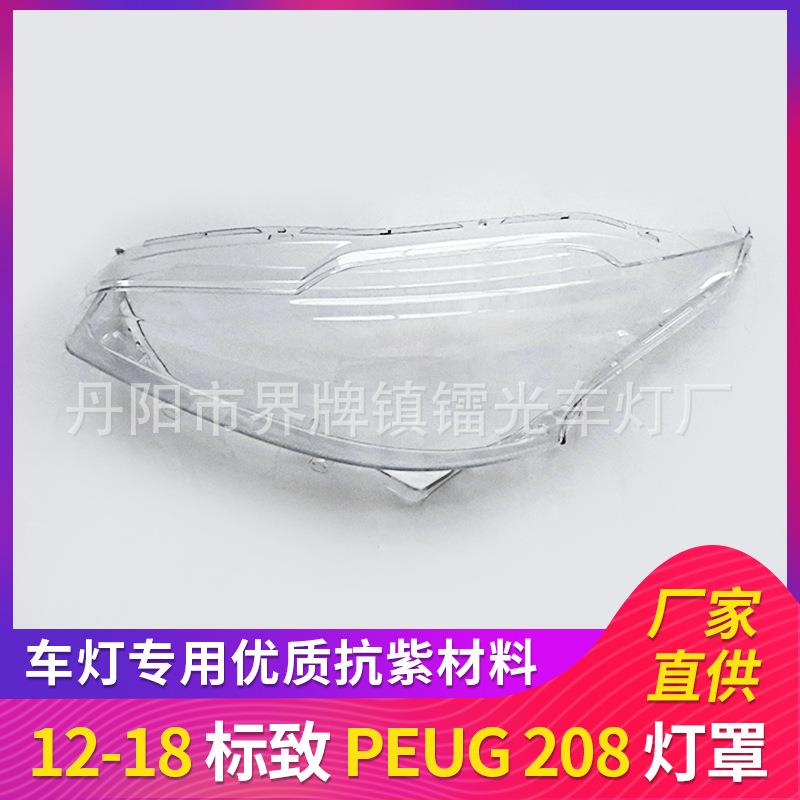 适用于标致208前大灯罩208/12-18大灯透明灯罩标致大灯壳面罩灯壳