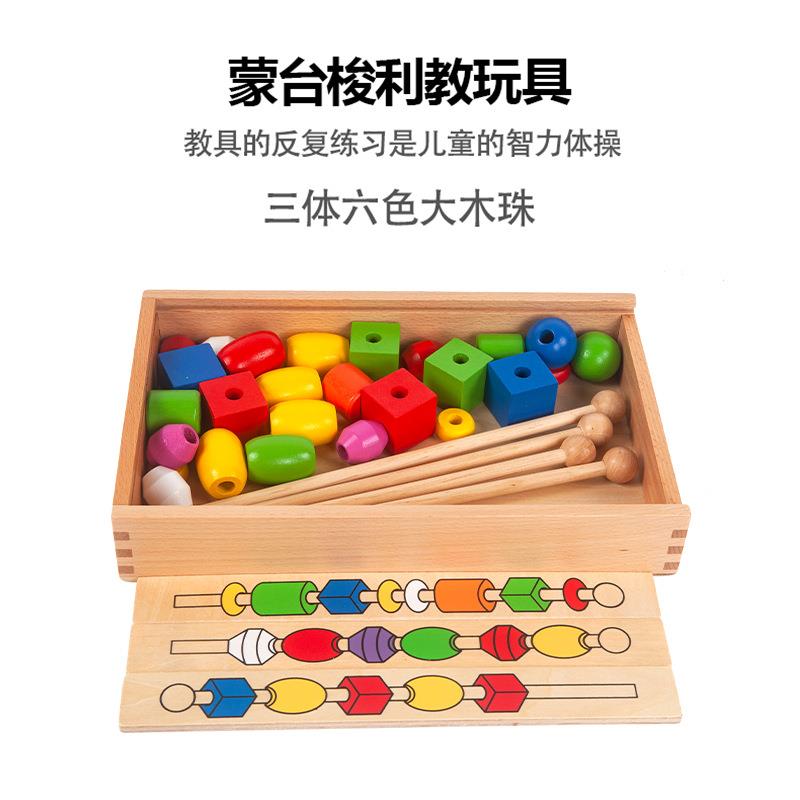 蒙台梭利蒙氏教具串珠盒三体六色大木珠1-3岁儿童智力早教玩具