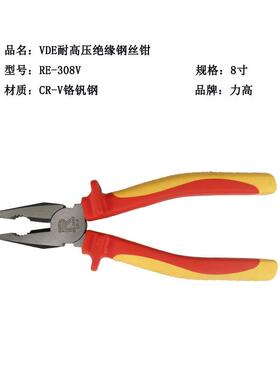 力高VDE耐高压绝缘钢丝钳8寸CR-V铬钒钢直销RE-308V
