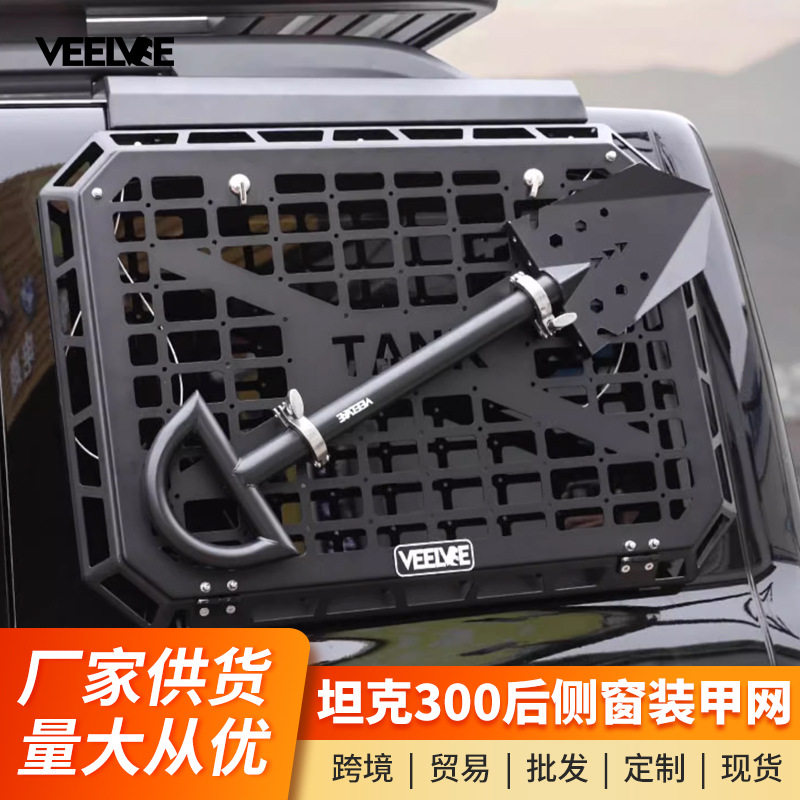 坦克300侧窗机甲网改装后窗保护网饰尾箱车窗护网可折叠桌板置物