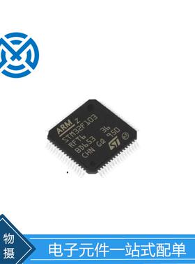 电子元器件STM32F103RFT6封装QFP64微控制器芯片实力供应