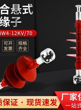 复合悬式绝缘子FXBW4-12KV-70复合悬式绝缘子横担硅橡胶绝缘子