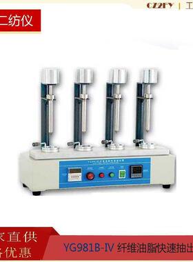 YG981B纤维油脂快速抽出器常州二纺YG981B-IV纤维油脂快速抽出器