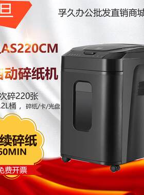 震旦AS220CM全自动时尚商务办公碎纸机手动10张/自动220张