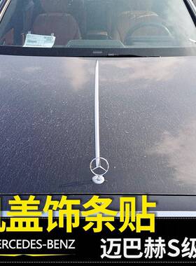 适用于奔驰迈巴赫机盖饰条E级S级GLS450E300LS480引擎盖亮条贴