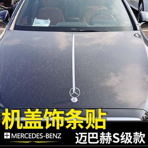 适用于奔驰迈巴赫机盖饰条E级S级GLS450E300LS480引擎盖亮条贴