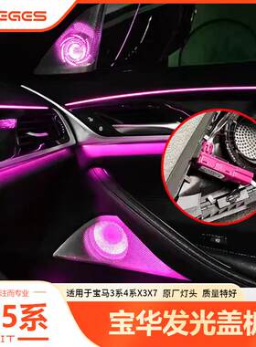 适用宝马新5系3系G38/G07/G12喇叭罩发光盖板音响罩X5/X7车灯配件