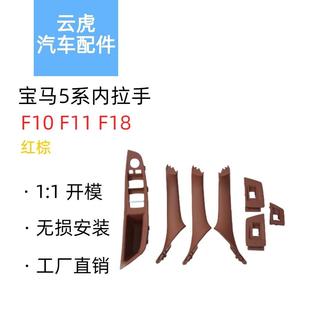 适用于BMW宝马5系 F10F11F18车门内拉手红棕7件套51417261929