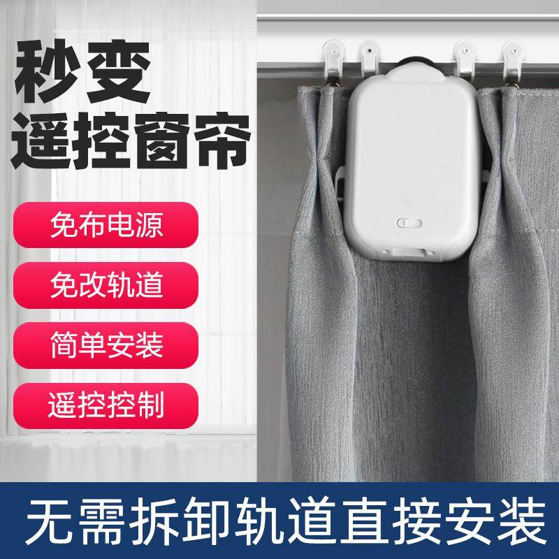 智能电动窗帘助理助手免轨道安装智能遥控控制窗帘机器人窗帘伴侣