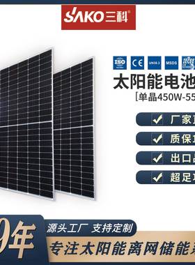 sako三科单晶硅太阳能板光伏电池板太阳能充电板solarpanel550w