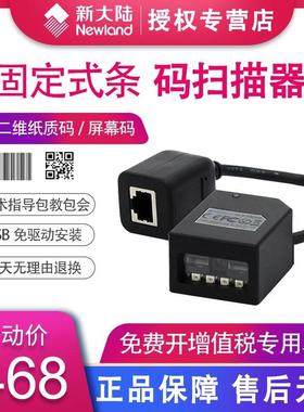 新大陆固定式扫描枪NLS-FM430/100/25二维嵌入式扫码平台寄包柜物