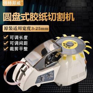 伟特邦威HJ-3转盘圆盘式自动胶纸切割机高温胶美纹胶裁切机