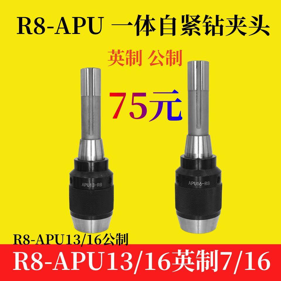 一体式自紧钻夹头R8APU13APU16英制公制常规款白壳金爪