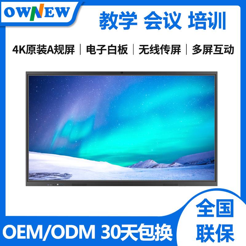 OWNEW85/86寸会议一体机智能会议平板触摸一体机视频会议设备