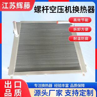 阿特拉丝巨风开山红五环复盛螺杆空压机系列铝制换热器油冷却器