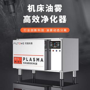 cnc油雾净化器工业数控机床车床油雾收集处理器静电式油雾净化器