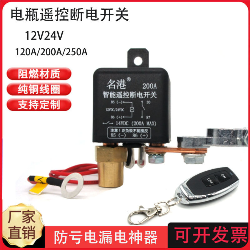 批发汽车电瓶电源保护器直流12V24V120A200A防漏电亏电负极断电器