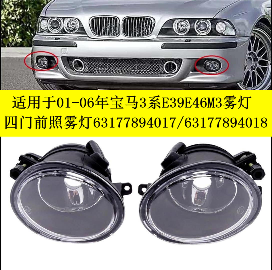 适用于01-06年宝马3系E39E46M3雾灯四门前照雾灯63177894017