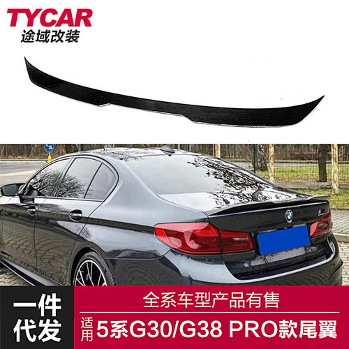 适用于宝马5系尾翼G30G38改装pro款尾翼碳纤纹尾翼后扰流定风翼