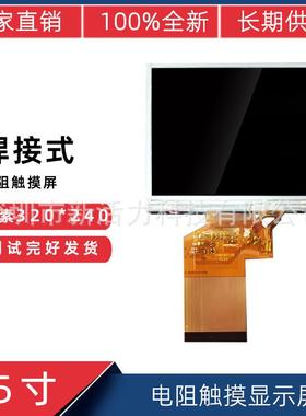 3.5寸4:3正屏RGB54PinTFT电阻触摸显示屏320*240工业触摸液晶屏